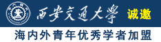 操逼视频在哪看诚邀海内外青年优秀学者加盟西安交通大学