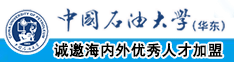 日屄日屄中国石油大学（华东）教师和博士后招聘启事