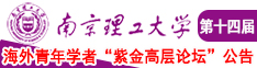 看看日本男人操女人黄色南京理工大学第十四届海外青年学者紫金论坛诚邀海内外英才！